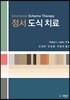 정서도식치료