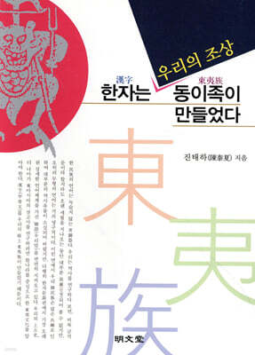 한자는 우리의 조상 동이족이 만들었다