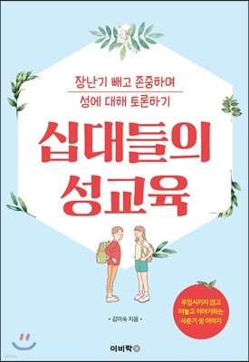 십대들의 성교육