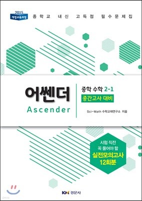 어쎈더 Ascender 중학 수학 2-1 중간고사 대비 (2019년)