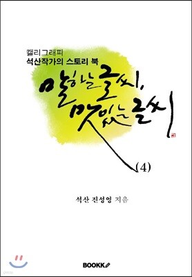말하는 글씨, 맛있는 글씨 4