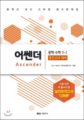 어쎈더 Ascender 중학 수학 3-1 중간고사 대비 (2019년)