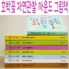 호박꽃 자연관찰 사운드 그림책/전9종/최신간새책