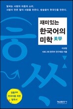 재미있는 한국어의 미학