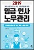 2019 개인사업자 및 소규모 사업주들을 위한 임금 인사 노무관리