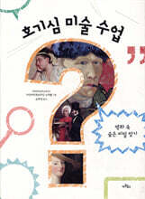 호기심 미술 수업