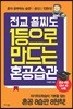 전교 꼴찌도 1등으로 만드는 혼공습관