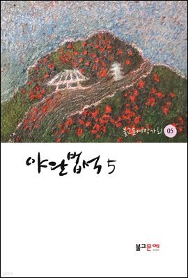 야단법석 5