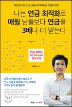 나는 연금 최적화로 매월 남들보다 연금을 3배나 더 받는다