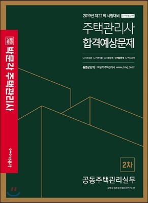 2019 박문각 주택관리사 합격예상문제 2차 공동주택관리실무