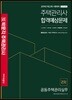 2019 박문각 주택관리사 합격예상문제 2차 공동주택관리실무