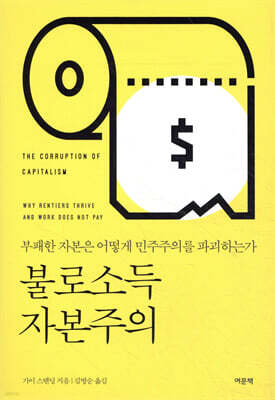 불로소득 자본주의