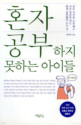 혼자 공부하지 못하는 아이들