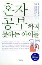 혼자 공부하지 못하는 아이들