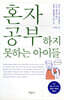 혼자 공부하지 못하는 아이들