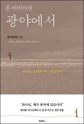 존 비비어의 광야에서