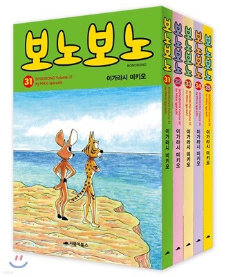 보노보노 31~35 세트