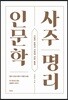 사주명리 인문학