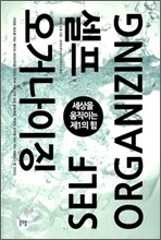셀프 오거나이징 SELF ORGANIZING