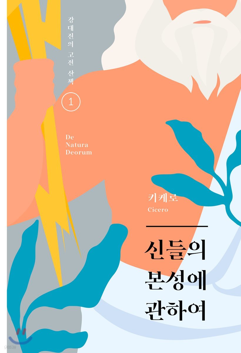 신들의 본성에 관하여