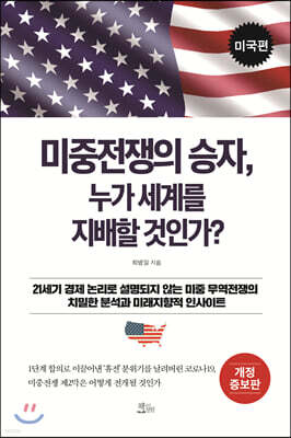 미중전쟁의 승자, 누가 세계를 지배할 것인가? 미국편