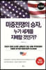 미중전쟁의 승자, 누가 세계를 지배할 것인가? 미국편