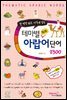 테마별 회화 아랍어 단어 2300