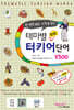 테마별 회화 터키어 단어 2300