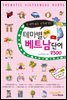 테마별 회화 베트남어 단어 2300