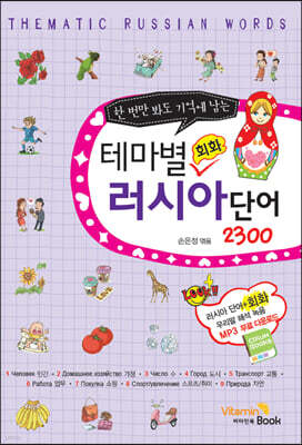 테마별 회화 러시아어 단어 2300