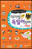 테마별 회화 독일어 단어 2300