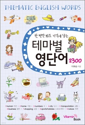 테마별 영단어 2300