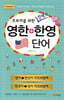 초보자를 위한 컴팩트 영한+한영 단어
