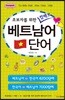 초보자를 위한 컴팩트 베트남어 단어