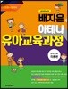배지윤의 아테나 유아교육과정 유아교육 각론편