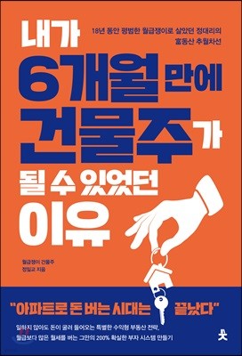 내가 6개월 만에 건물주가 될 수 있었던 이유