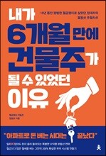 내가 6개월 만에 건물주가 될 수 있었던 이유