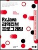 RxJava 리액티브 프로그래밍