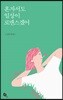 혼자서도 일상이 로맨스겠어