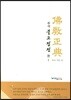 주석 불교정전