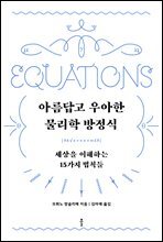 아름답고 우아한 물리학 방정식