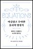 아름답고 우아한 물리학 방정식