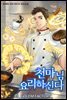 [연재] 천마님 요리하신다 091화