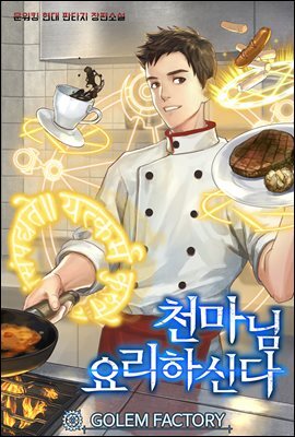 [연재] 천마님 요리하신다 250화 (완결)