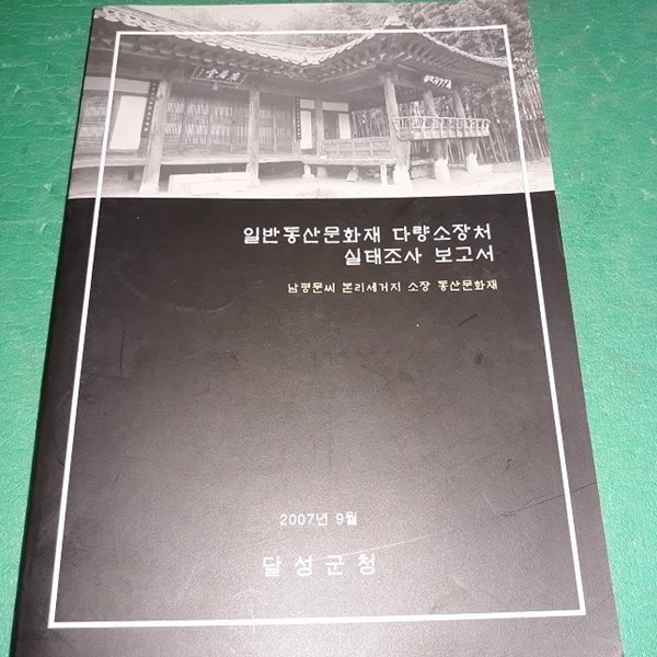 일반동산문화재 다량소장터 실태조사 보고서)남평문씨 본리세거지소장 동산문화재)(코-4)