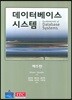 데이터베이스 시스템