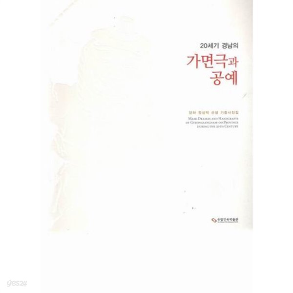 20세기 경남의 가면극과 공예 / 국립민속박물관