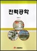 전력공학