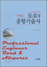 파이널 도로 및 공항기술사