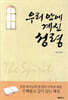 우리 안에 계신 성령